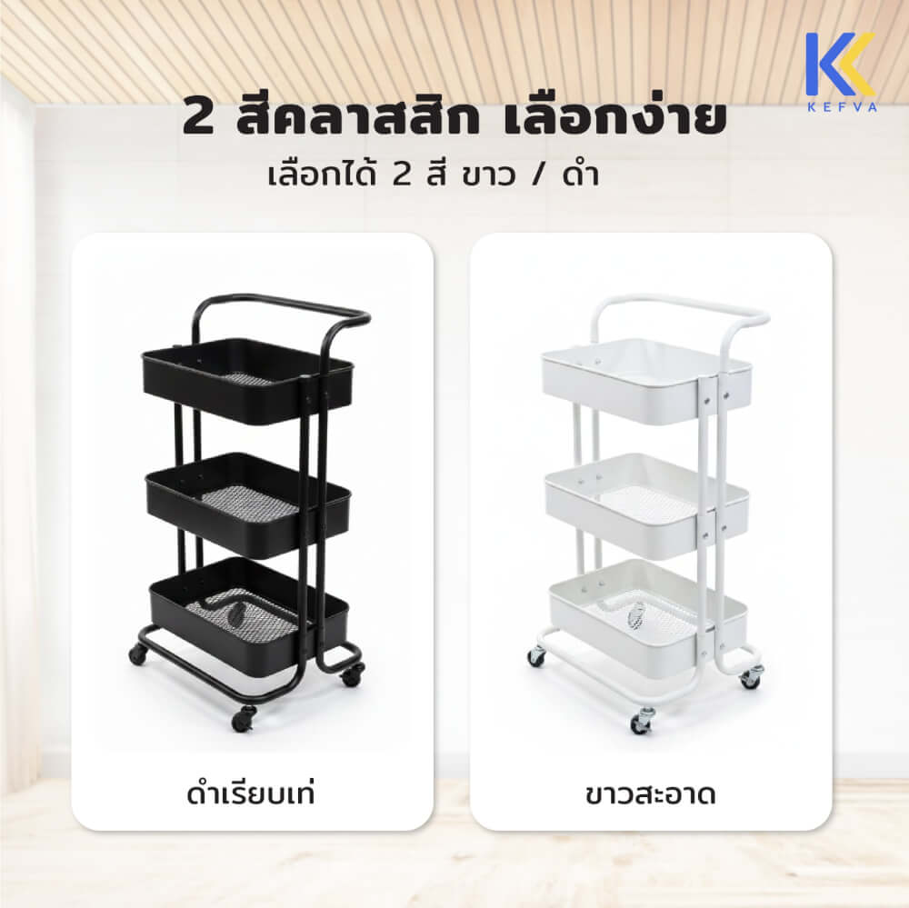 รถเข็นอเนกประสงค์เหล็ก KEFVA 3 ชั้น พร้อมล้อเลื่อนและมือจับ ขนาด 44.5X37X83 ซม. สีดำ